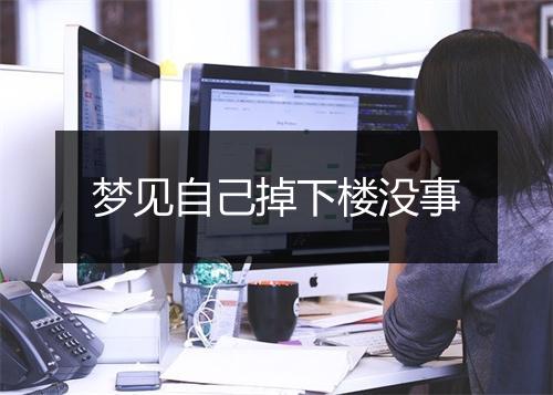 梦见自己掉下楼没事