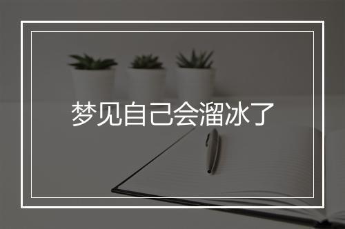 梦见自己会溜冰了