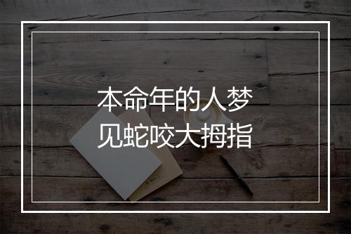 本命年的人梦见蛇咬大拇指