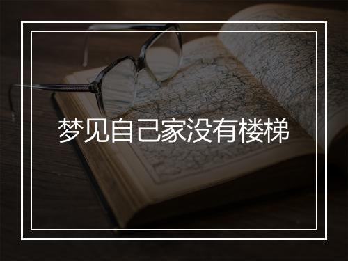 梦见自己家没有楼梯