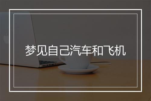 梦见自己汽车和飞机