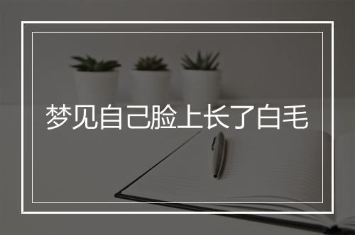 梦见自己脸上长了白毛