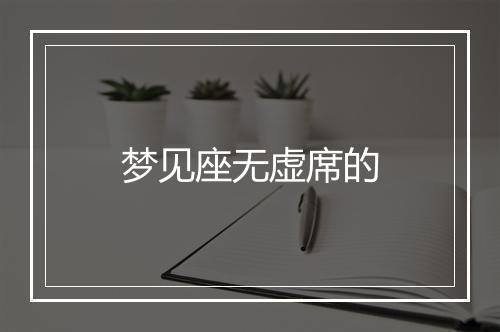 梦见座无虚席的