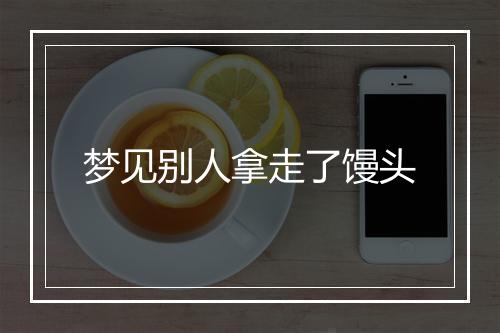 梦见别人拿走了馒头