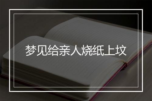 梦见给亲人烧纸上坟