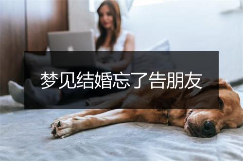 梦见结婚忘了告朋友