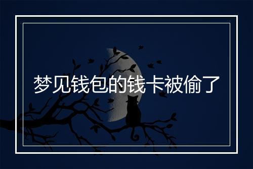 梦见钱包的钱卡被偷了