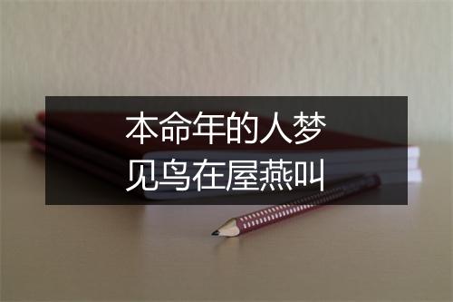 本命年的人梦见鸟在屋燕叫