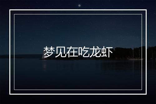 梦见在吃龙虾