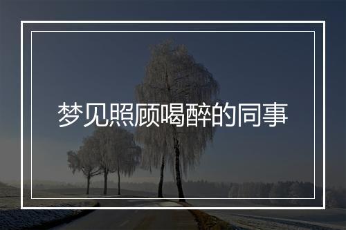 梦见照顾喝醉的同事