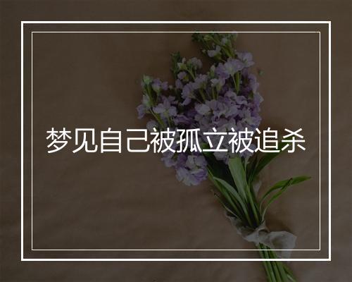 梦见自己被孤立被追杀