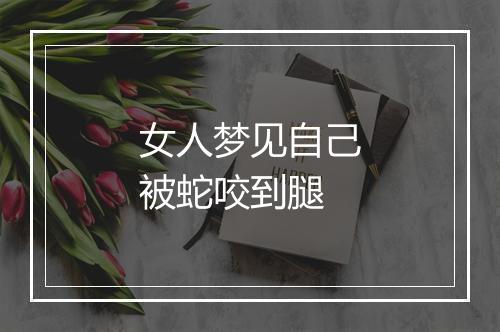 女人梦见自己被蛇咬到腿