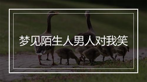 梦见陌生人男人对我笑