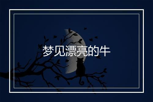 梦见漂亮的牛