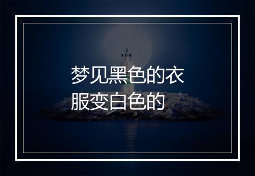 梦见黑色的衣服变白色的