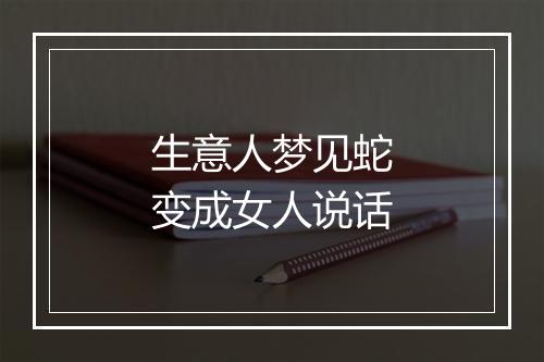 生意人梦见蛇变成女人说话