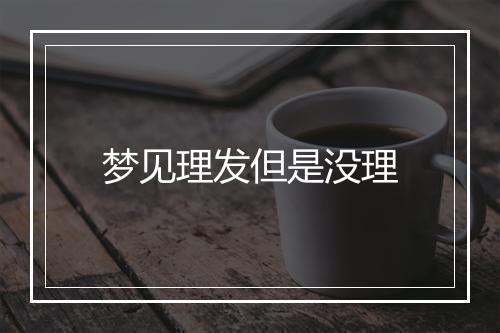 梦见理发但是没理