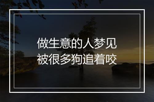 做生意的人梦见被很多狗追着咬