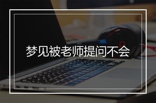 梦见被老师提问不会