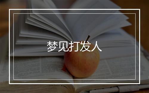 梦见打发人