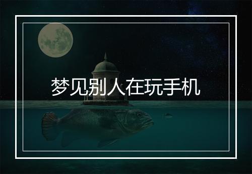 梦见别人在玩手机