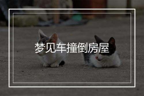 梦见车撞倒房屋