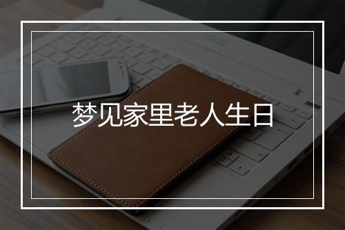 梦见家里老人生日