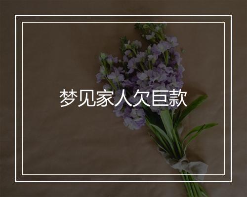 梦见家人欠巨款