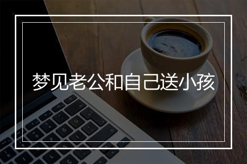 梦见老公和自己送小孩