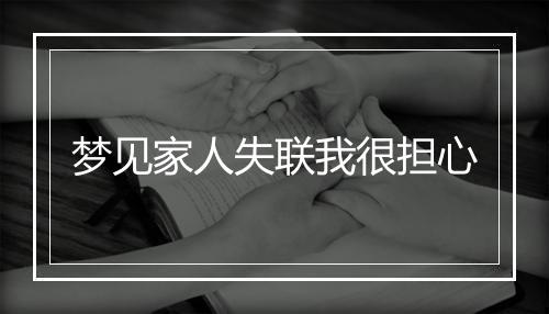 梦见家人失联我很担心