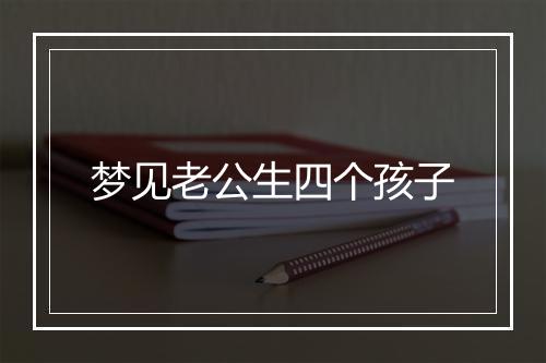 梦见老公生四个孩子