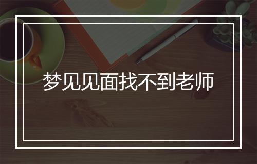 梦见见面找不到老师