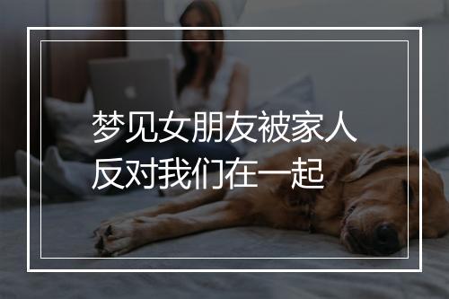 梦见女朋友被家人反对我们在一起