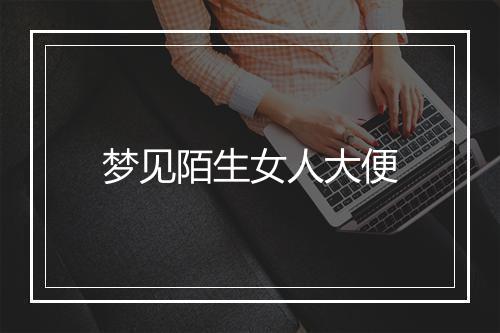 梦见陌生女人大便