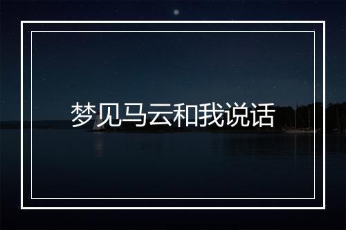 梦见马云和我说话