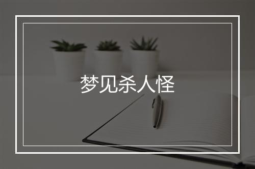 梦见杀人怪