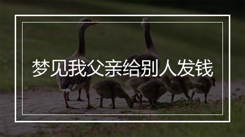 梦见我父亲给别人发钱