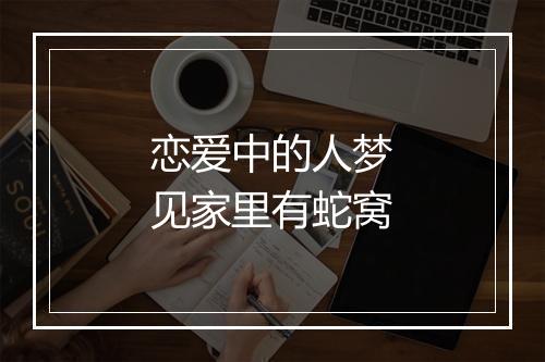 恋爱中的人梦见家里有蛇窝