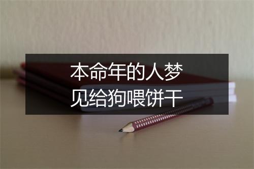 本命年的人梦见给狗喂饼干