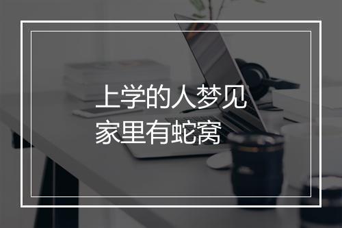 上学的人梦见家里有蛇窝