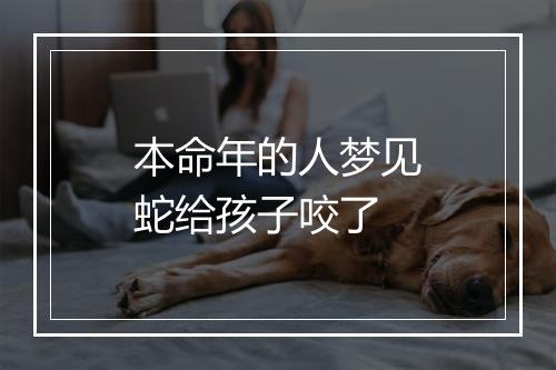 本命年的人梦见蛇给孩子咬了