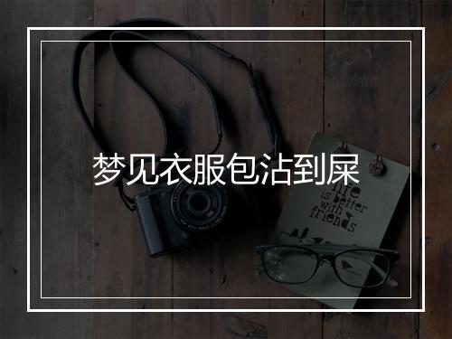 梦见衣服包沾到屎