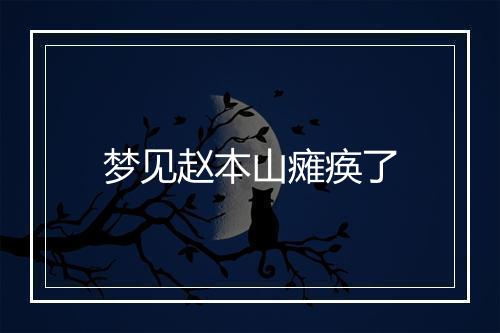 梦见赵本山瘫痪了