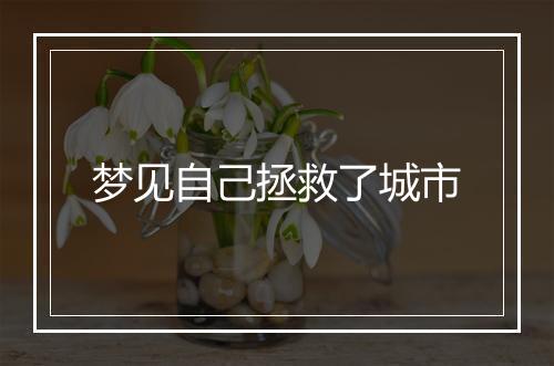 梦见自己拯救了城市