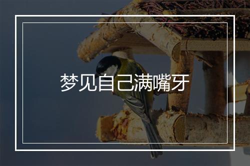 梦见自己满嘴牙