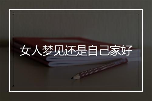 女人梦见还是自己家好