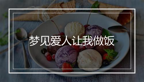 梦见爱人让我做饭