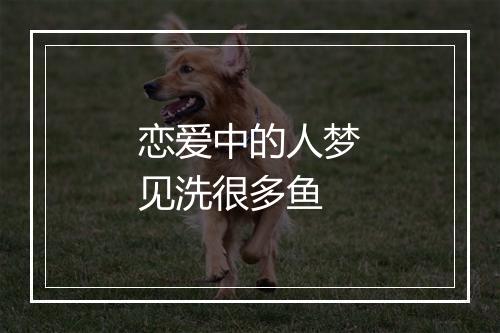 恋爱中的人梦见洗很多鱼