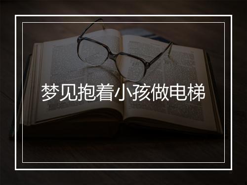 梦见抱着小孩做电梯