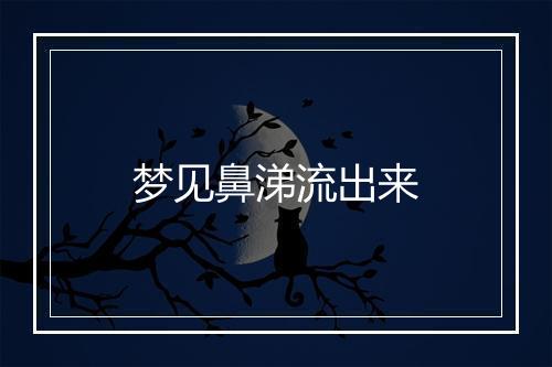 梦见鼻涕流出来